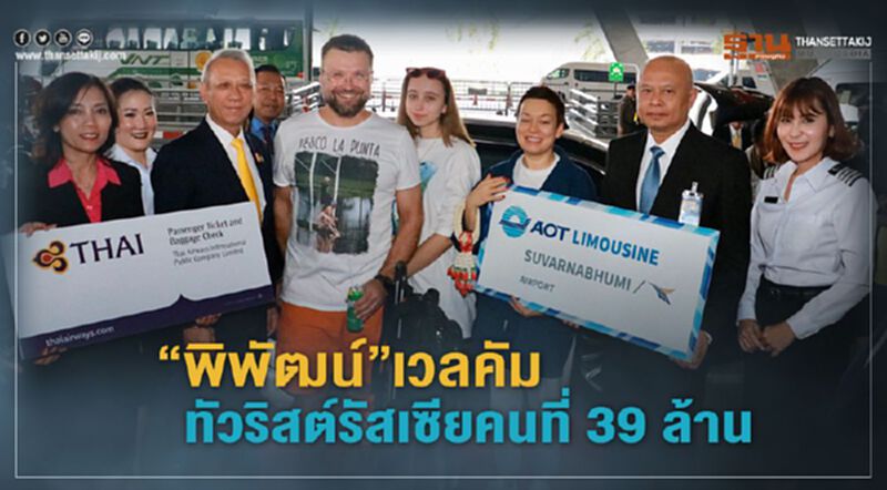 “พิพัฒน์” เวลคัม ทัวริสต์รัสเซียคนที่ 39 ล้าน “พิพัฒน์” เวลคัม ทัวริสต์รัสเซียคนที่ 39 ล้าน