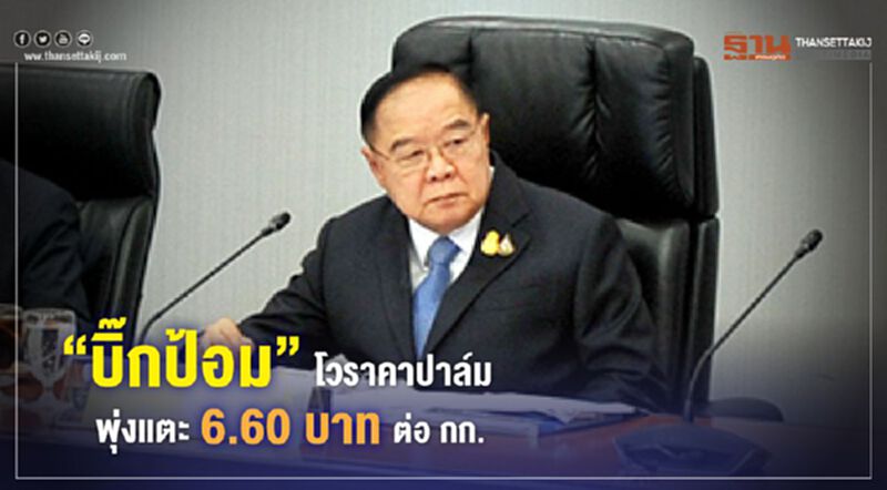 “บิ๊กป้อม”โวราคาปาล์ม พุ่งแตะ6.60บาทต่อกก. “บิ๊กป้อม”โวราคาปาล์ม พุ่งแตะ6.60บาทต่อกก.
