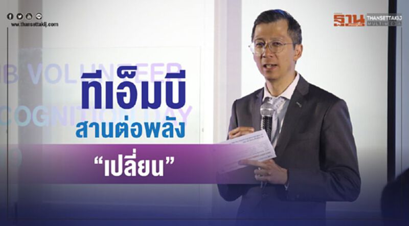 ทีเอ็มบี สานต่อพลัง “เปลี่ยน” ทีเอ็มบี สานต่อพลัง “เปลี่ยน”