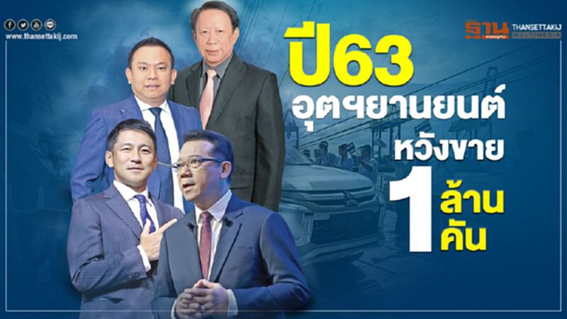 ปี 63 "อุตฯยานยนต์"หวังขาย 1 ล้านคัน ปี 63 "อุตฯยานยนต์"หวังขาย 1 ล้านคัน
