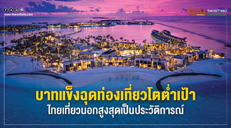 บาทแข็งฉุดท่องเที่ยวโตตํ่าเป้า ไทยเที่ยวนอกสูงสุดเป็นประวัติการณ์ บาทแข็งฉุดท่องเที่ยวโตตํ่าเป้า ไทยเที่ยวนอกสูงสุดเป็นประวัติการณ์