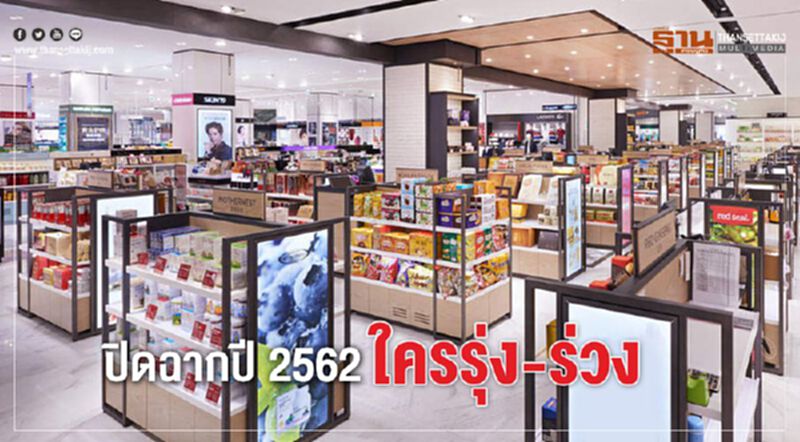 ปิดฉากปี 2562 ใครรุ่ง-ร่วง ปิดฉากปี 2562 ใครรุ่ง-ร่วง
