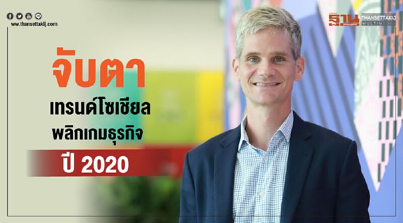 จับตาเทรนด์โซเชียลพลิกเกมธุรกิจปี 2020 จับตาเทรนด์โซเชียลพลิกเกมธุรกิจปี 2020
