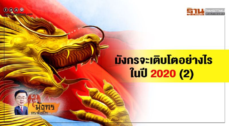 มังกรจะเติบโตอย่างไร ในปี 2020 (2) มังกรจะเติบโตอย่างไร ในปี 2020 (2)