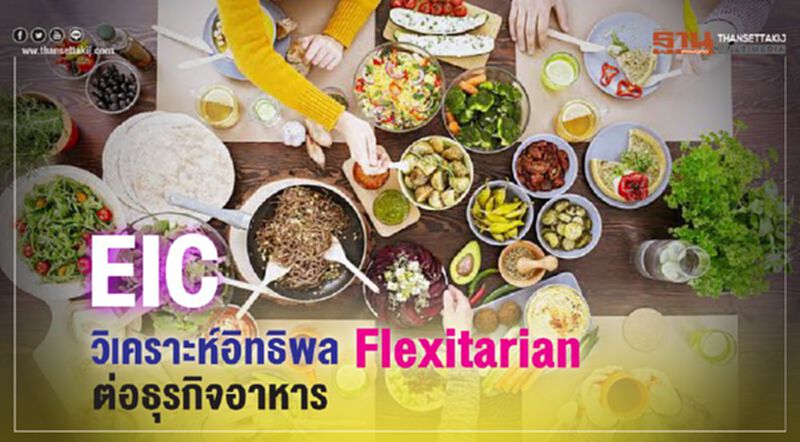 EICวิเคราะห์อิทธิพลFlexitarianต่อธุรกิจอาหาร EICวิเคราะห์อิทธิพลFlexitarianต่อธุรกิจอาหาร