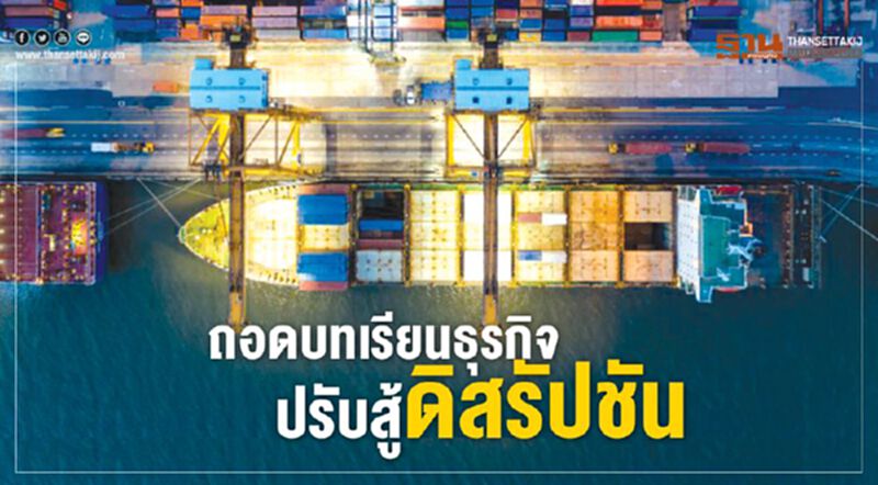 ถอดบทเรียนธุรกิจปรับสู้ดิสรัปชัน ถอดบทเรียนธุรกิจปรับสู้ดิสรัปชัน