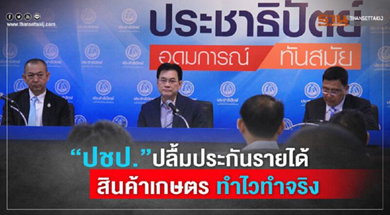 “ปชป.”ปลื้มประกันรายได้ สินค้าเกษตร ทำไวทำจริง “ปชป.”ปลื้มประกันรายได้ สินค้าเกษตร ทำไวทำจริง