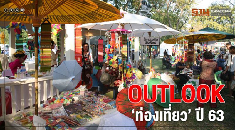 OUTLOOK ‘ท่องเที่ยว’ ปี 63 OUTLOOK ‘ท่องเที่ยว’ ปี 63