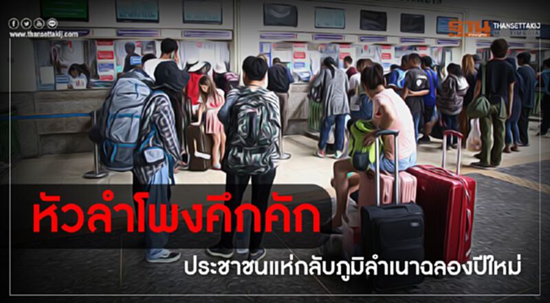 สถานีรถไฟหัวลำโพงคึกคัก ประชาชนแห่กลับภูมิลำเนาฉลองปีใหม่ สถานีรถไฟหัวลำโพงคึกคัก ประชาชนแห่กลับภูมิลำเนาฉลองปีใหม่