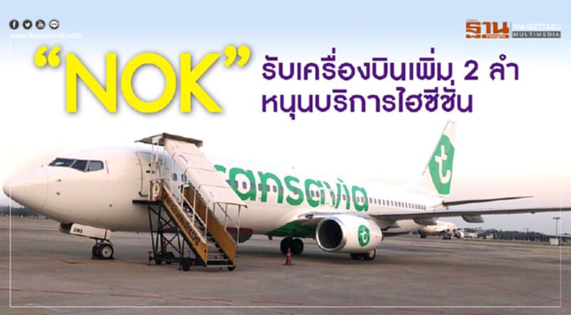 “NOK”รับเครื่องบินเพิ่ม 2 ลำ หนุนบริการไฮซีซัน “NOK”รับเครื่องบินเพิ่ม 2 ลำ หนุนบริการไฮซีซัน