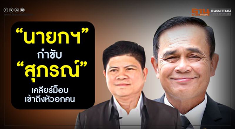 “นายกฯ”กำชับ“สุภรณ์” เคลียร์ม็อบเข้าถึงหัวอกคน “นายกฯ”กำชับ“สุภรณ์” เคลียร์ม็อบเข้าถึงหัวอกคน