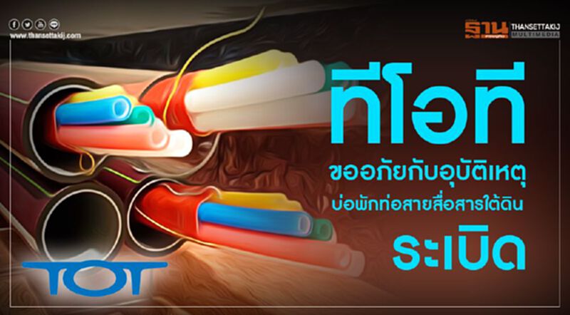 ทีโอที ขออภัยกับอุบัติเหตุบ่อพักท่อสายสื่อสารใต้ดินระเบิด ทีโอที ขออภัยกับอุบัติเหตุบ่อพักท่อสายสื่อสารใต้ดินระเบิด
