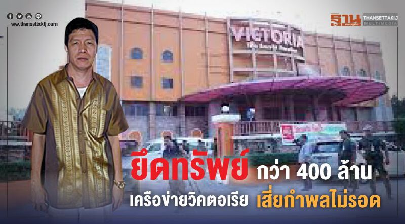 ศาลสั่งยึดทรัพย์กว่า 400 ล้าน  เครือข่ายวิคตอเรีย-เสี่ยกำพลไม่รอด