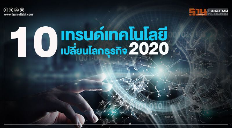 10เทรนด์เทคโนโลยี  เปลี่ยนโลกธุรกิจ2020