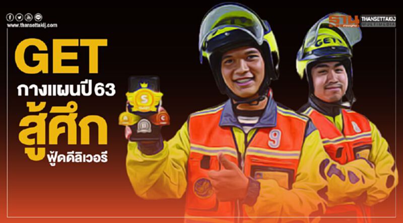 GET กางแผนปี 63 สู้ศึกฟู้ดดีลิเวอรี GET กางแผนปี 63 สู้ศึกฟู้ดดีลิเวอรี