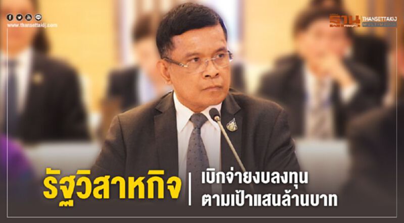 รัฐวิสาหกิจเบิกจ่ายงบลงทุนตามเป้าแสนล้านบาท รัฐวิสาหกิจเบิกจ่ายงบลงทุนตามเป้าแสนล้านบาท