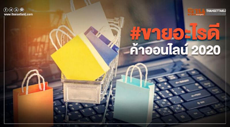 #ขายอะไรดี ค้าออนไลน์ 2020 #ขายอะไรดี ค้าออนไลน์ 2020