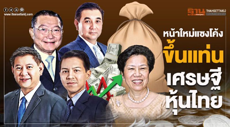 หน้าใหม่แซงโค้ง ขึ้นแท่นเศรษฐีหุ้นไทย หน้าใหม่แซงโค้ง ขึ้นแท่นเศรษฐีหุ้นไทย