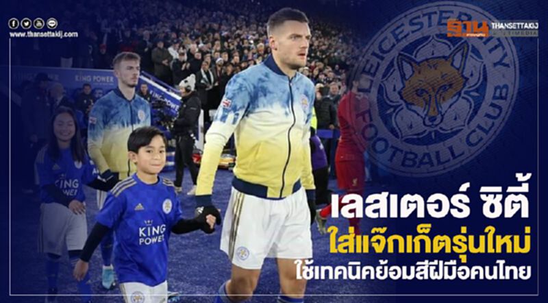 “เลสเตอร์ ซิตี้”ใส่แจ๊กเก็ตรุ่นใหม่ใช้เทคนิคยอมสีฝีมือคนไทย “เลสเตอร์ ซิตี้”ใส่แจ๊กเก็ตรุ่นใหม่ใช้เทคนิคยอมสีฝีมือคนไทย