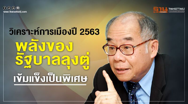 วิเคราะห์การเมืองปี 2563 พลังของรัฐบาลลุงตู่ เข้มแข็งเป็นพิเศษ วิเคราะห์การเมืองปี 2563 พลังของรัฐบาลลุงตู่ เข้มแข็งเป็นพิเศษ