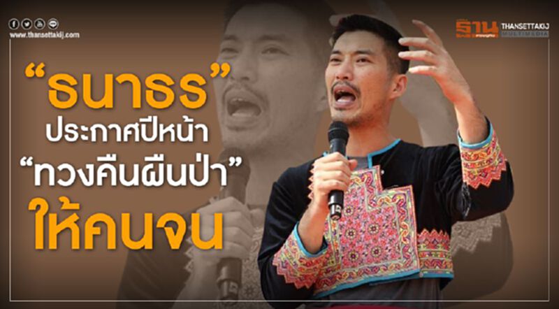 “ธนาธร”ประกาศปีหน้า “ทวงคืนผืนป่า”ให้คนจน “ธนาธร”ประกาศปีหน้า “ทวงคืนผืนป่า”ให้คนจน