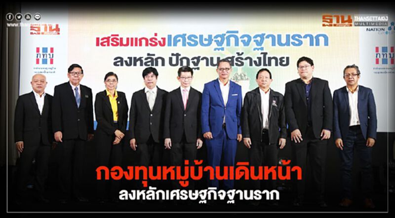 กองทุนหมู่บ้านเดินหน้า ลงหลักเศรษฐกิจฐานราก กองทุนหมู่บ้านเดินหน้า ลงหลักเศรษฐกิจฐานราก