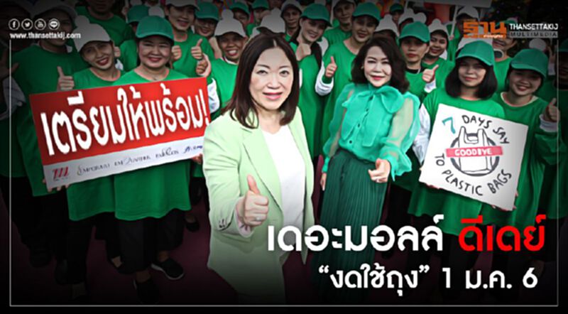 เตรียมให้พร้อม! เดอะมอลล์ ดีเดย์ “งดใช้ถุง” 1 ม.ค. 63 เตรียมให้พร้อม! เดอะมอลล์ ดีเดย์ “งดใช้ถุง” 1 ม.ค. 63