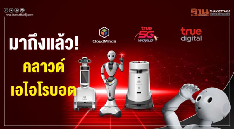 มาถึงแล้ว!คลาวด์เอไอโรบอต มาถึงแล้ว!คลาวด์เอไอโรบอต