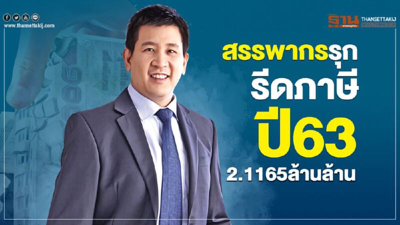 สรรพากรรุก รีดภาษีปี63 2.1165ล้านล้าน สรรพากรรุก รีดภาษีปี63 2.1165ล้านล้าน