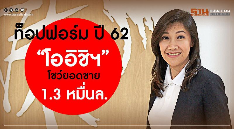 ท็อปฟอร์ม ปี 62  “โออิชิฯ” โชว์ยอดขาย 1.3 หมื่นล.