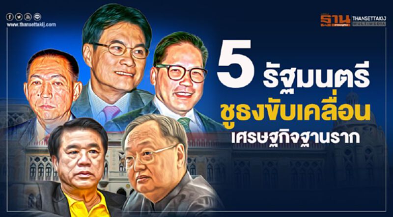 5 รัฐมนตรี ชูธงขับเคลื่อนเศรษฐกิจฐานราก 5 รัฐมนตรี ชูธงขับเคลื่อนเศรษฐกิจฐานราก