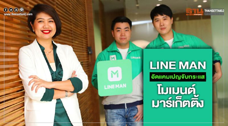 LINE MAN อัดแคมเปญจับกระแส ‘โมเมนต์ มาร์เก็ตติ้ง’ LINE MAN อัดแคมเปญจับกระแส ‘โมเมนต์ มาร์เก็ตติ้ง’