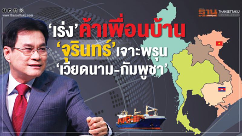 ‘จุรินทร์’ เร่งค้าเพื่อนบ้าน เจาะพรุน ‘เวียดนาม-กัมพูชา’ ‘จุรินทร์’ เร่งค้าเพื่อนบ้าน เจาะพรุน ‘เวียดนาม-กัมพูชา’