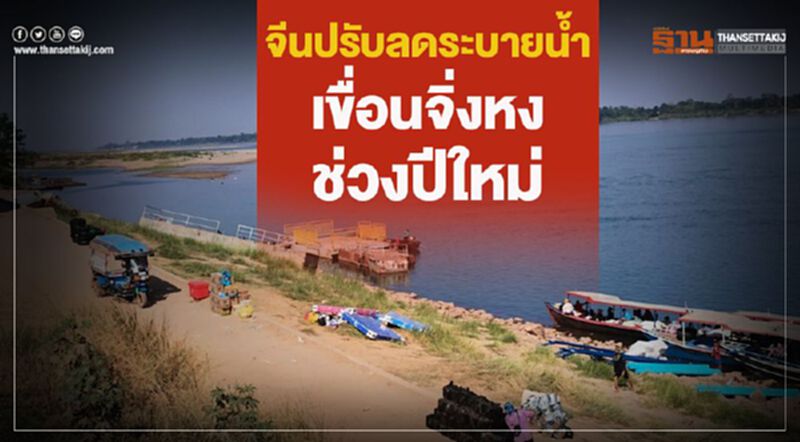 จีนปรับลดระบายน้ำเขื่อนจิ่งหงช่วงปีใหม่ จีนปรับลดระบายน้ำเขื่อนจิ่งหงช่วงปีใหม่