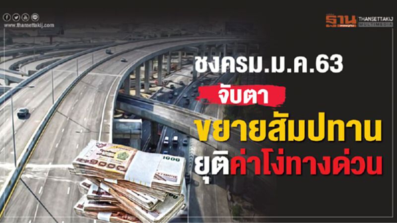 ชงครม.ม.ค.63 จับตา ขยายสัมปทาน ยุติค่าโง่ทางด่วน ชงครม.ม.ค.63 จับตา ขยายสัมปทาน ยุติค่าโง่ทางด่วน