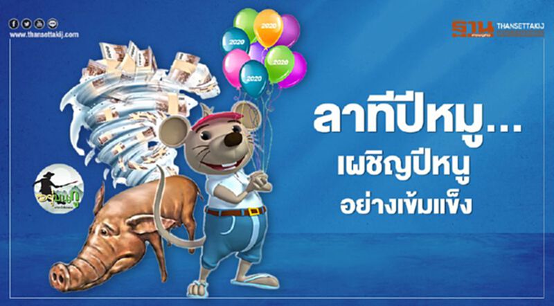 ลาทีปีหมู... เผชิญปีหนูอย่างเข้มแข็ง ลาทีปีหมู... เผชิญปีหนูอย่างเข้มแข็ง