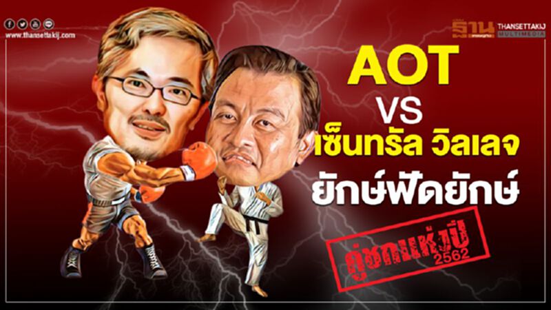 คู่ชกแห่งปี 2562 “AOT-เซ็นทรัล วิลเลจ” ยักษ์ฟัดยักษ์ ชิงทำเลทองสุวรรณภูมิ คู่ชกแห่งปี 2562 “AOT-เซ็นทรัล วิลเลจ” ยักษ์ฟัดยักษ์ ชิงทำเลทองสุวรรณภูมิ