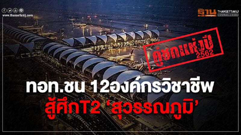 คู่ชกแห่งปี 2562 ทอท.ชน 12องค์กรวิชาชีพ สู้ศึกT2 ‘สุวรรณภูมิ’ คู่ชกแห่งปี 2562 ทอท.ชน 12องค์กรวิชาชีพ สู้ศึกT2 ‘สุวรรณภูมิ’