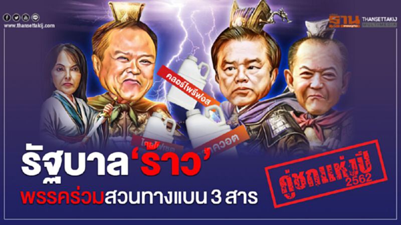 คู่ชกแห่งปี 2562 รัฐบาล‘ร้าว’ พรรคร่วมสวนทางแบน 3สาร คู่ชกแห่งปี 2562 รัฐบาล‘ร้าว’ พรรคร่วมสวนทางแบน 3สาร