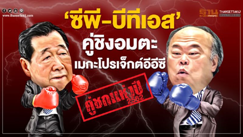 คู่ชกแห่งปี 2562 ‘ซีพี-บีทีเอส’ คู่ชิงอมตะเมกะโปรเจ็กต์อีอีซี คู่ชกแห่งปี 2562 ‘ซีพี-บีทีเอส’ คู่ชิงอมตะเมกะโปรเจ็กต์อีอีซี
