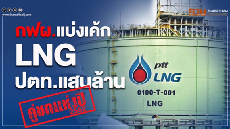 คู่ชกแห่งปี 2562 “กฟผ.แบ่งเค้กLNGปตท.แสนล้าน” คู่ชกแห่งปี 2562 “กฟผ.แบ่งเค้กLNGปตท.แสนล้าน”