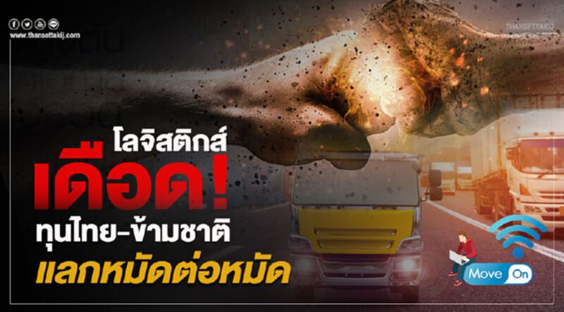 โลจิสติกส์เดือด! ทุนไทย-ข้ามชาติ แลกหมัดต่อหมัด โลจิสติกส์เดือด! ทุนไทย-ข้ามชาติ แลกหมัดต่อหมัด