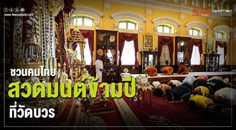 ชวนคนไทยสวดมนต์ข้ามปีที่วัดบวร ชวนคนไทยสวดมนต์ข้ามปีที่วัดบวร