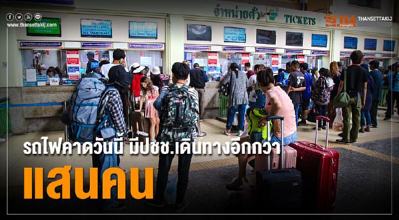 ร.ฟ.ท.คาดวันนี้มีปชช.เดินทางด้วยรถไฟอีกกว่า1แสนคน ร.ฟ.ท.คาดวันนี้มีปชช.เดินทางด้วยรถไฟอีกกว่า1แสนคน