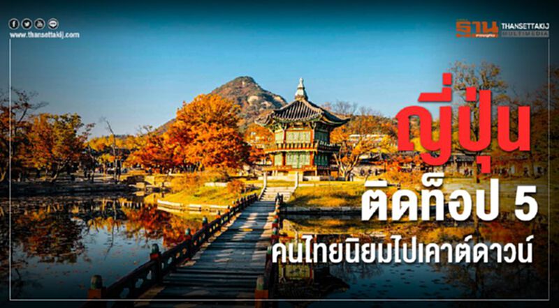 'ญี่ปุ่น'ติดท็อป5คนไทยนิยมไปเคาต์ดาวน์ 'ญี่ปุ่น'ติดท็อป5คนไทยนิยมไปเคาต์ดาวน์