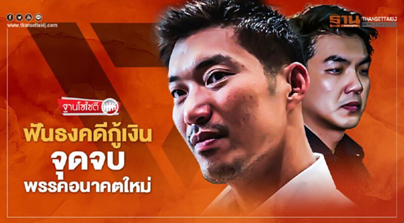 ฟันธงคดีกู้เงิน จุดจบ พรรคอนาคตใหม่ ฟันธงคดีกู้เงิน จุดจบ พรรคอนาคตใหม่