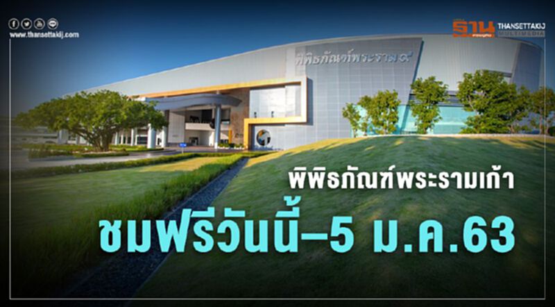พิพิธภัณฑ์พระรามเก้า มอบของขวัญปีใหม่ ชมฟรีวันนี้ – 5 ม.ค.63 พิพิธภัณฑ์พระรามเก้า มอบของขวัญปีใหม่ ชมฟรีวันนี้ – 5 ม.ค.63