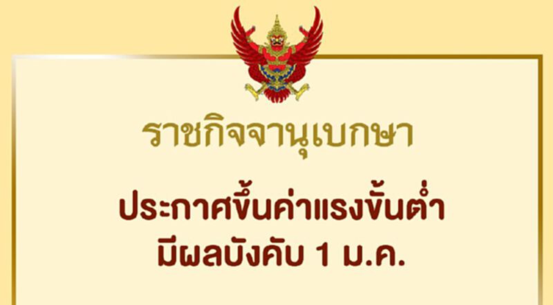 ราชกิจจานุเบกษา ประกาศขึ้นค่าแรงขั้นต่ำมีผลบังคับ 1 ม.ค. ราชกิจจานุเบกษา ประกาศขึ้นค่าแรงขั้นต่ำมีผลบังคับ 1 ม.ค.