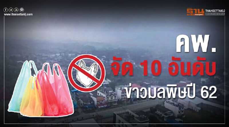 คพ.จัด 10 อันดับข่าวมลพิษในประเทศไทย ปี 2562 คพ.จัด 10 อันดับข่าวมลพิษในประเทศไทย ปี 2562