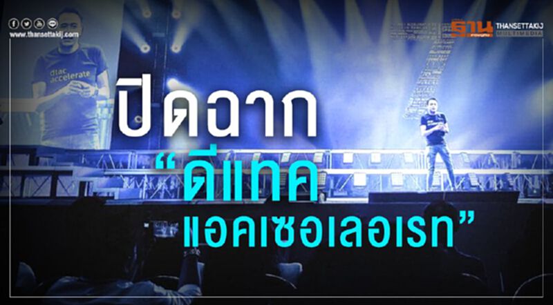ปิดฉาก”ดีแทค แอคเซอเลอเรท” ปิดฉาก”ดีแทค แอคเซอเลอเรท”